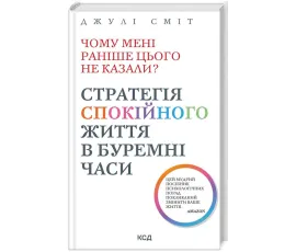 Чому мені раніше цього не казали? (тверда обкладинка)