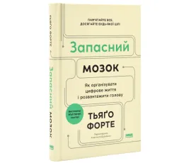 Запасний мозок. Як організувати цифрове життя і розвантажити голову