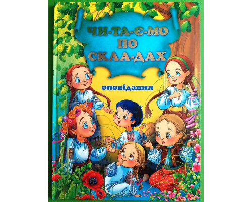 Оповідання. Читаємо по складах