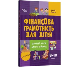 Фінансова грамотність для дітей. 8–10 років. Другий крок до мільйона