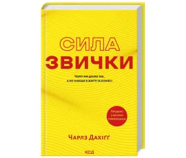 Сила звички. Чому ми діємо так, а не інакше в житті та бізнесі