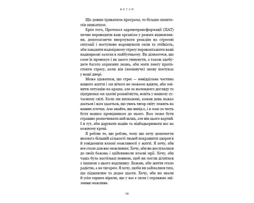 Протокол трансформації. 4-тижневий план усунення симптомів стресу