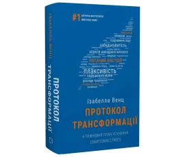 Протокол трансформації. 4-тижневий план усунення симптомів стресу