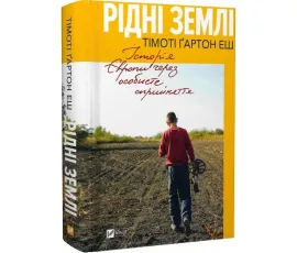 Рідні землі. Історія Європи через особисте сприйняття