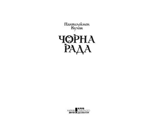 Чорна рада (Перлини української класики)