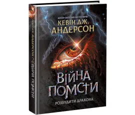 Війна помсти. Розбудити Дракона. Книга 2