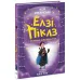 Елзі Піклз і бажання для відьмочки. Книга 2