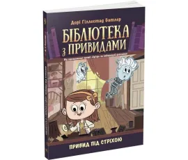 Бібліотека з привидами: Привид під стріхою. Книга 2