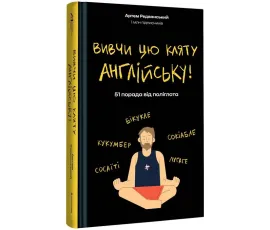 Вивчи цю кляту англійську!