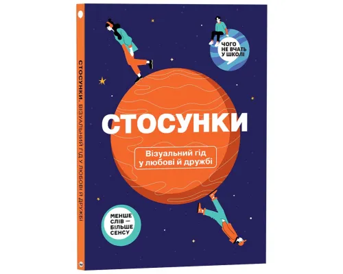 Стосунки. Візуальний гід у любові й дружбі