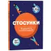 Стосунки. Візуальний гід у любові й дружбі