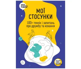 Мої стосунки: 100+ технік і запитань про дружбу та кохання