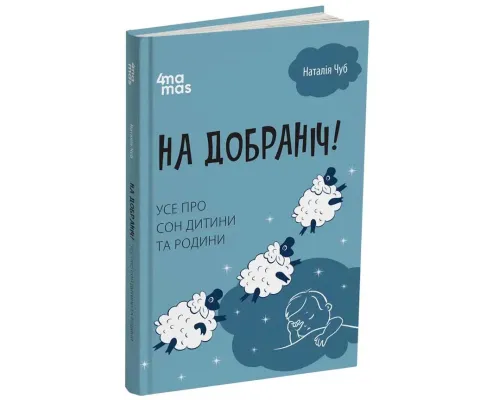 На добраніч! Усе про сон дитини та родини