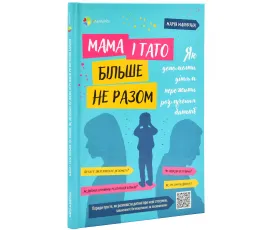 Мама і тато більше не разом. Як допомогти дітям пережити розлучення батьків