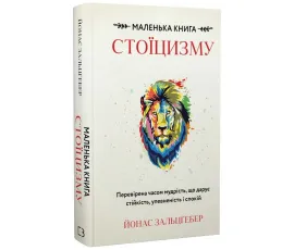 Маленька книга стоїцизму. Перевірена часом мудрість, що дарує стійкість, упевненість і спокій