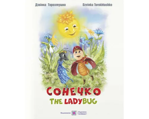 Сонечко. The lady bug