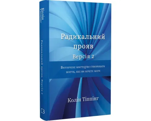 Радикальний Прояв. Версія 2. Витончене мистецтво створювати життя, яке ви хочете мати