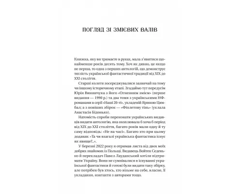 Змієві вали. Антологія української фантастики ХІХ-ХХІ століть
