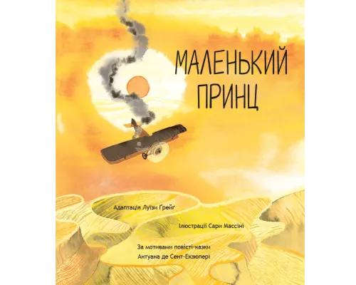 Маленький принц. За мотивами повісті Антуана де Сент-Екзюпері