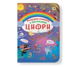 Книжка з секретними віконцями. Цифри. Розумна книжка