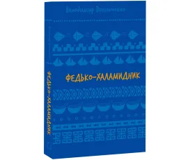 Федько-халамидник. Оповідання