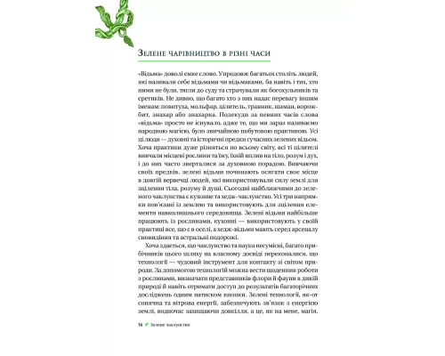 Зелене чаклунство. Як відкрити для себе магію квітів, трав, дерев, кристалів тощо