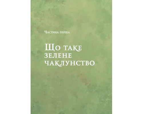 Зелене чаклунство. Як відкрити для себе магію квітів, трав, дерев, кристалів тощо