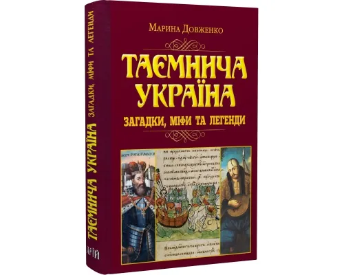 Таємнича Україна. Загадки, міфи та легенди