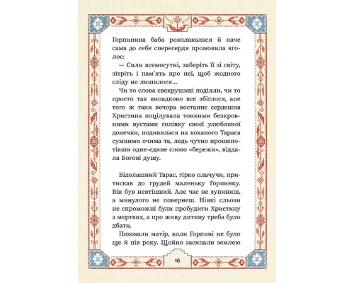 СІм мішків гречаної вовни. Про Горпинину вдачу і чар-зілля