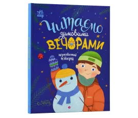 Читаємо зимовими вечорами