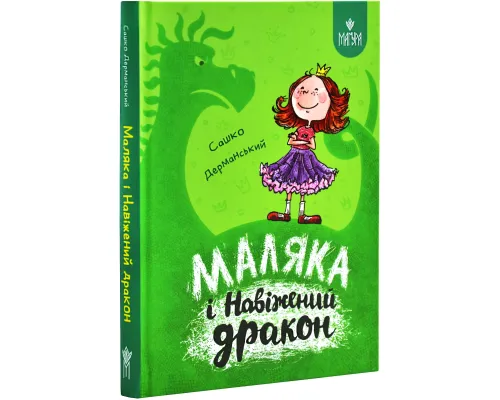 Маляка і Навіжений дракон. Книга 2 (Маляка)