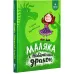 Маляка і Навіжений дракон. Книга 2 (Маляка)