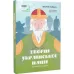 Творці української нації. Розповіді для дітей