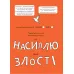 Я вмію приборкувати злість! 5–8 років. Книжка з наліпками