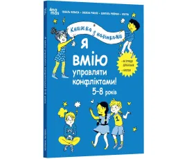 Я вмію управляти конфліктами! 5–8 років. Книжка з наліпками