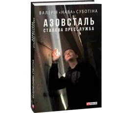 Азовсталь. Сталева пресслужба