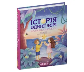 Історія однієї зорі. Казки, що зцілюють. Ненудна психологія