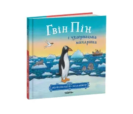 Гвін Пін і чудернацька мандрівка