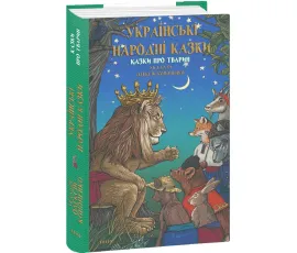 Українські народні казки. Казки про тварин