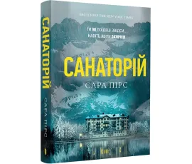 Санаторій (paperback)