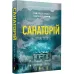 Санаторій (paperback)