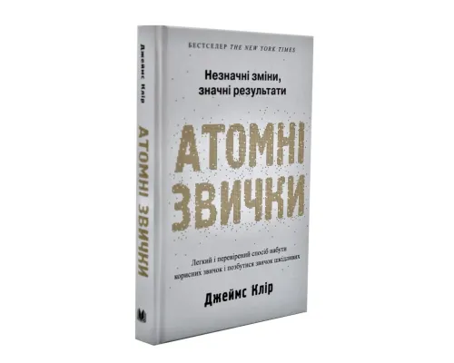 Атомні звички. Легкий і перевірений спосіб набути корисних звичок і позбутися звичок шкідливих