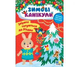 Зимові канікули. Звірята готуються до Різдва