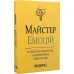 Майстер емоцій. Як подолати внутрішній негатив і навчитися керувати своїми почуттями