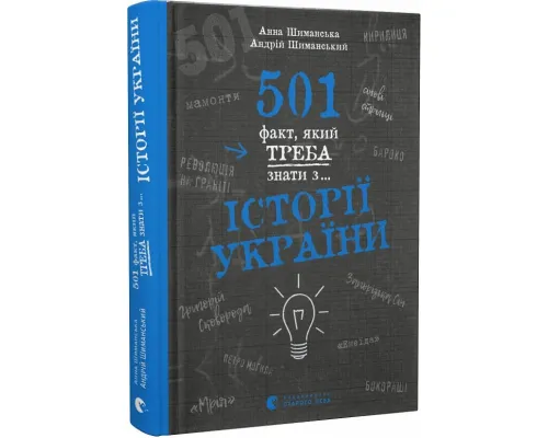 501 факт, який треба знати з..... історії України