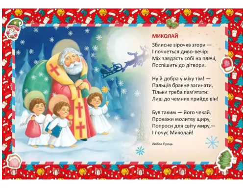Миколай уже близенько Миколай уже близенько