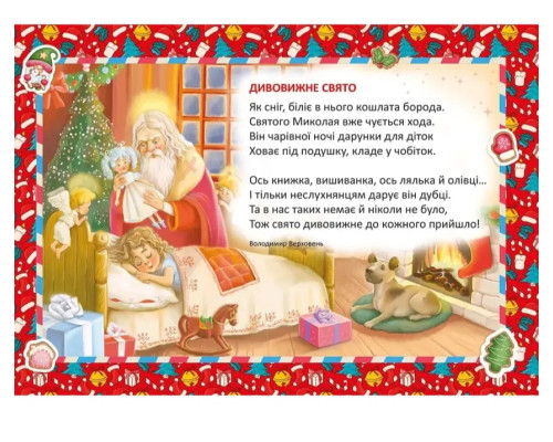Миколай уже близенько Миколай уже близенько