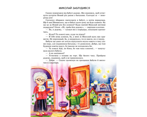 Я чекаю Миколая