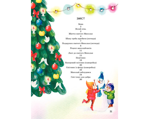 Я чекаю Миколая