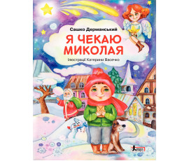 Я чекаю Миколая